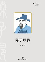 传记系列  四川历史名人丛书  陈子昂传