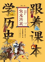 跟着课本学历史  宋元兴衰
