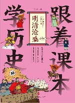 跟着课本学历史  明清沧桑