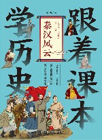 跟着课本学历史  秦汉风云