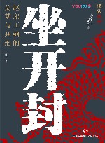 坐开封  赵宋王朝的奠基与共治