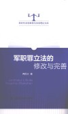 军职罪立法的修改与完善