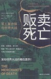 贩卖死亡  军工复合体与世界大战封面