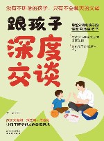 跟孩子深度交谈 封面