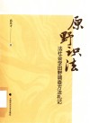 原野识法  法社会学田野调查方法札记封面