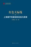 红色天际线  上海楼宇党建创新经验与规律