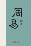周易疏证