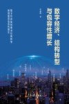 数字经济结构转型与包容性增长