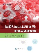 检验与临床思维案例  血液与体液疾病