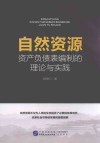 自然资源资产负债表编制的理论与实践封面