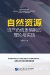 自然资源资产负债表编制的理论与实践