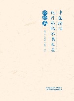 中医论治化疗药物不良反应经验集