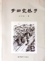 梦回宽巷子 封面