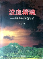泣血精魂  辛亥英雄新津侯宝斋