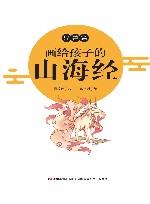 画给孩子的山海经  异兽篇