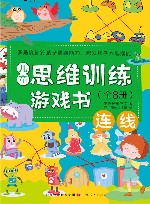 儿童思维训练游戏书  连线