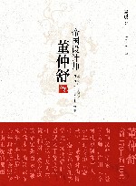 帝国设计师  董仲舒传