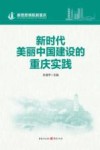新思想领航新重庆  新时代美丽中国建设的重庆实践