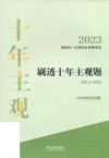 2023国家统一法律职业资格考试刷透十年主观题  2013-2022