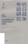 抗战时期国民政府对国际体系变化的因应  第5辑  战时政治与对外关系 封面