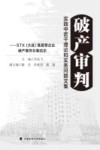 破产审判实践中若干理论和实务问题文集  STX（大连）集团等企业破产案件办案启示