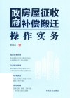 政府房屋征收补偿搬迁操作实务