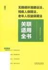 关联适用全书系列  无障碍环境建设法残疾人保障法老年人权益保障法关联适用全书