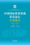 中国国际投资仲裁常设论坛年度报告  2021-2022