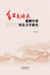 红色传承视阈中的河北文学研究