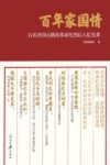 百年家国情  百名开国元勋及革命先烈后人忆先辈 封面