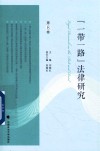 “一带一路”法律研究  第8卷