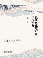民法典保理合同审判实务