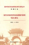 韶关市地方性法规导读与释义系列丛书  韶关市农村饮用水水源保护条例导读与释义