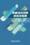 表面活性剂的合成及应用
