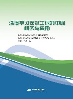 深度学习在水土保持中的研究与应用