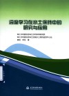 深度学习在水土保持中的研究与应用