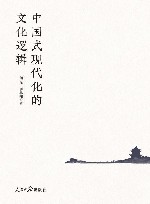 中国式现代化的文化逻辑 封面