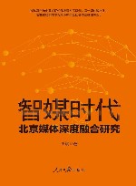 智媒时代北京媒体深度融合研究