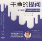 干净的提问  12个核心问句创造无评判的对话空间
