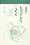 复杂性科学与艺术
