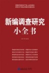 新编调查研究小全书