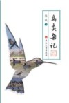 鸟类杂记