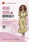 十四五普通高等教育本科部委级规划教材  裙装结构与纸样设计
