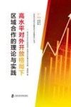 高水平对外开放格局下区域合作的理论与实践