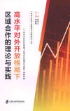 高水平对外开放格局下区域合作的理论与实践