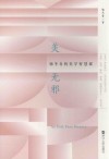 美无邪 骆冬青的美学智慧课封面