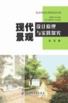 现代景观设计原理与实践探究封面