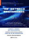 双碳目标下钢铁工业降碳减污协同发展研究封面