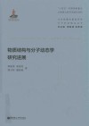 物质结构与分子动态学研究进展