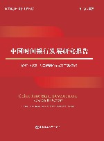 中国时间银行发展研究报告  论积极应对人口老龄化的第三条道路